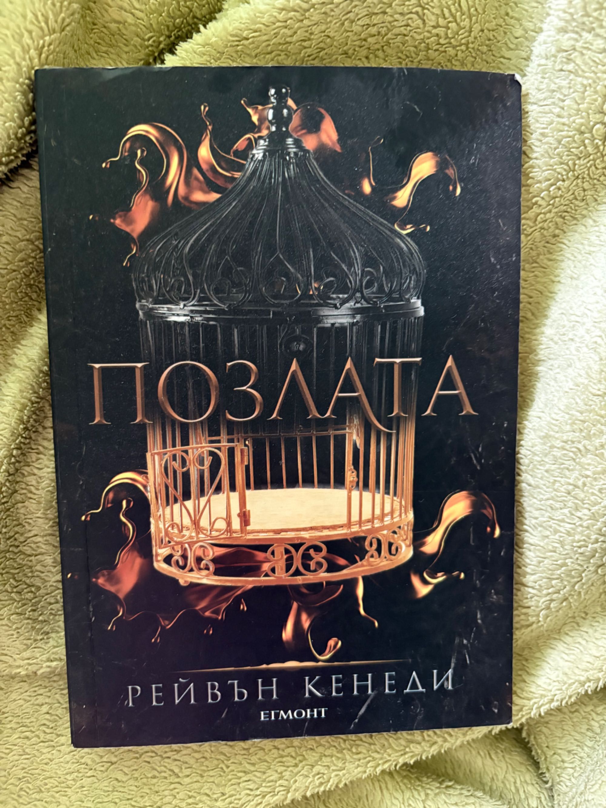 Непристойни, Позлата и..