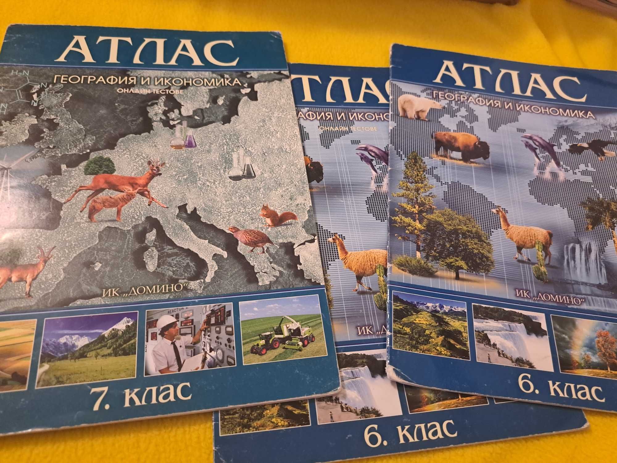 Атласи по география и икономика 6. и 7. клас, цената за всички общо
