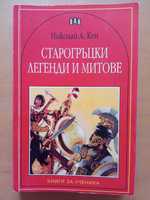 Книга,,Старогръцки легенди и митове,,Николай Кун.НОВА.