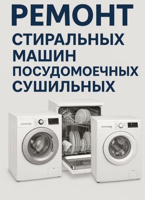 Ремонт стиральных машин. Посудомоечных, Сушильных машин. Установка под