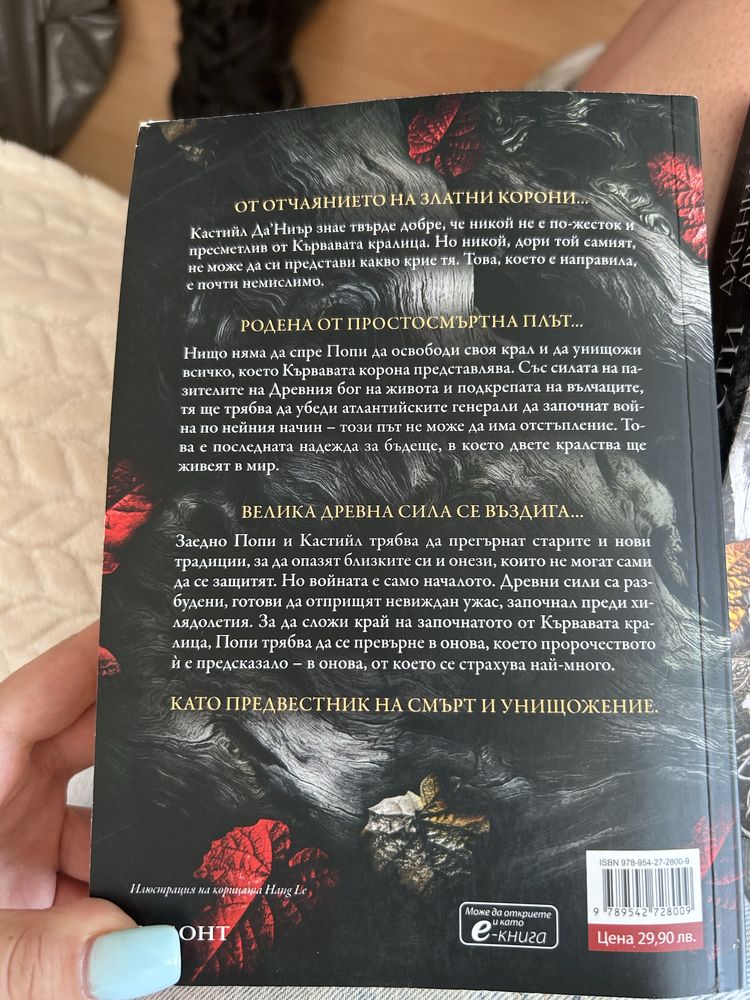Поредицата “От кръв и пепел”