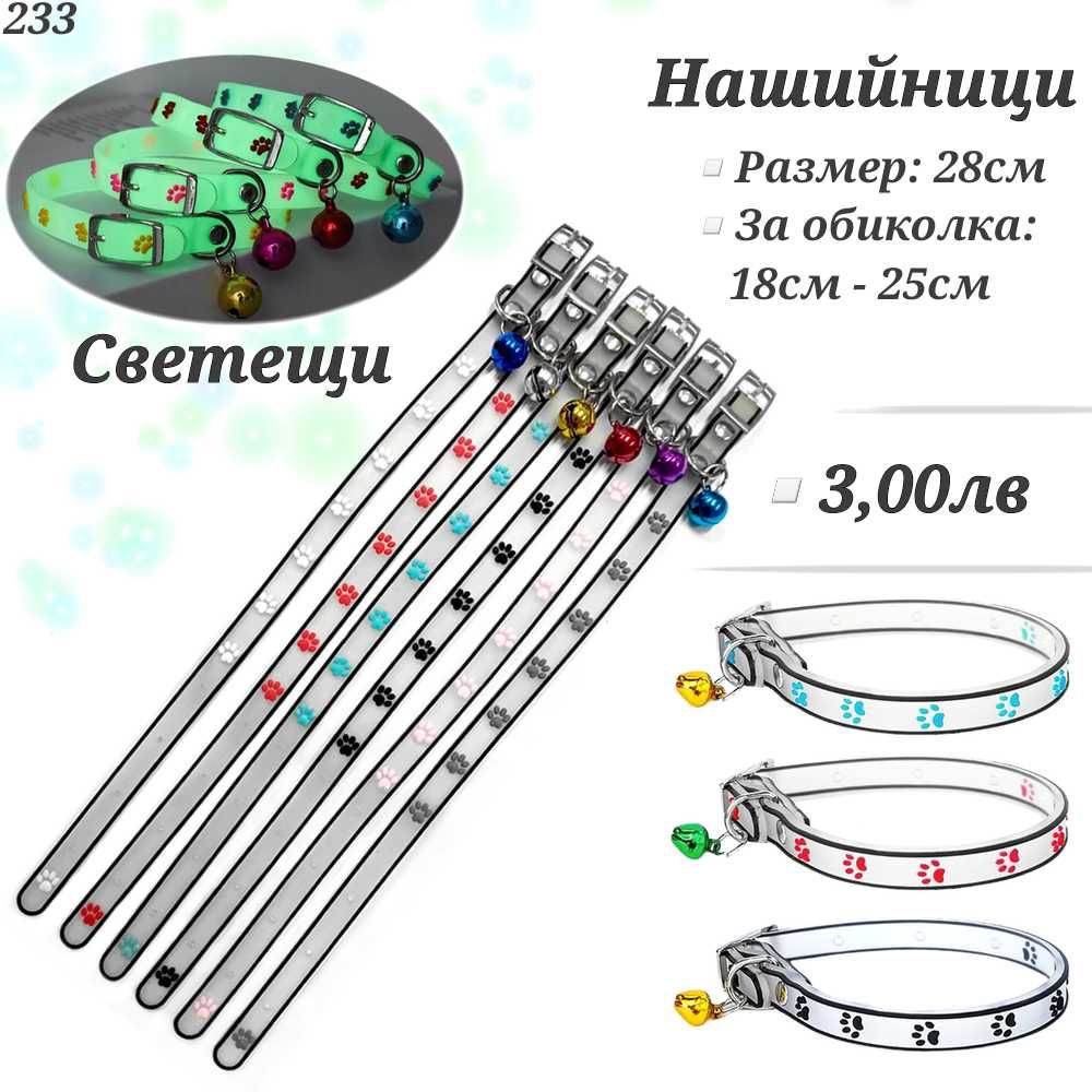 Нашийници за малки кучета. Нашийник за куче. Нашийник за котка. Каишка