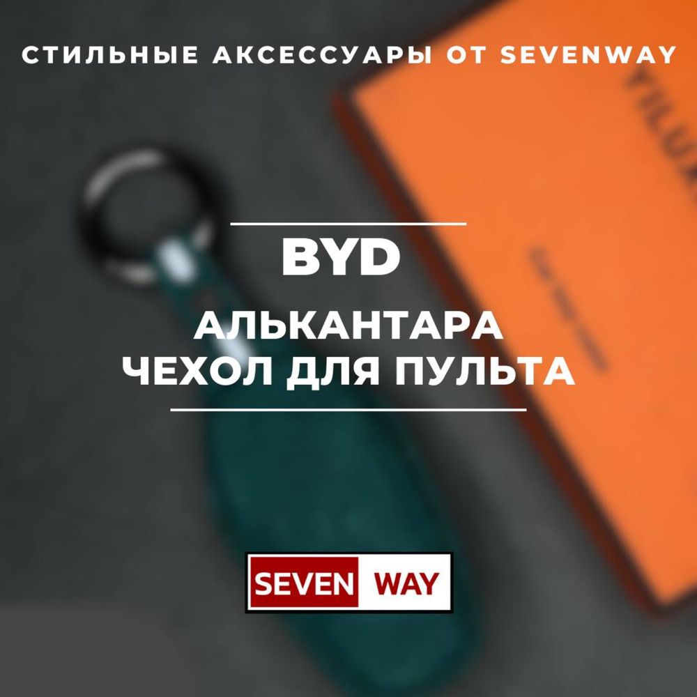 Алькантара пульт чехол для BYD от  «Sevenway»