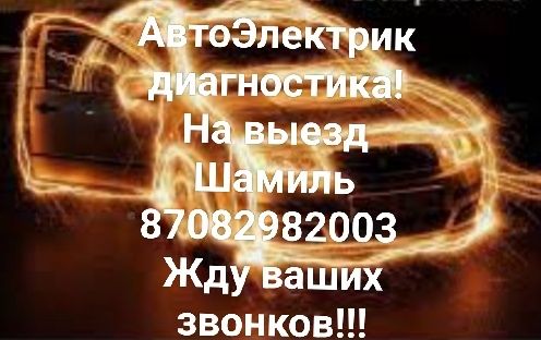 АвтоЭлектрик на Выезд, диагностика