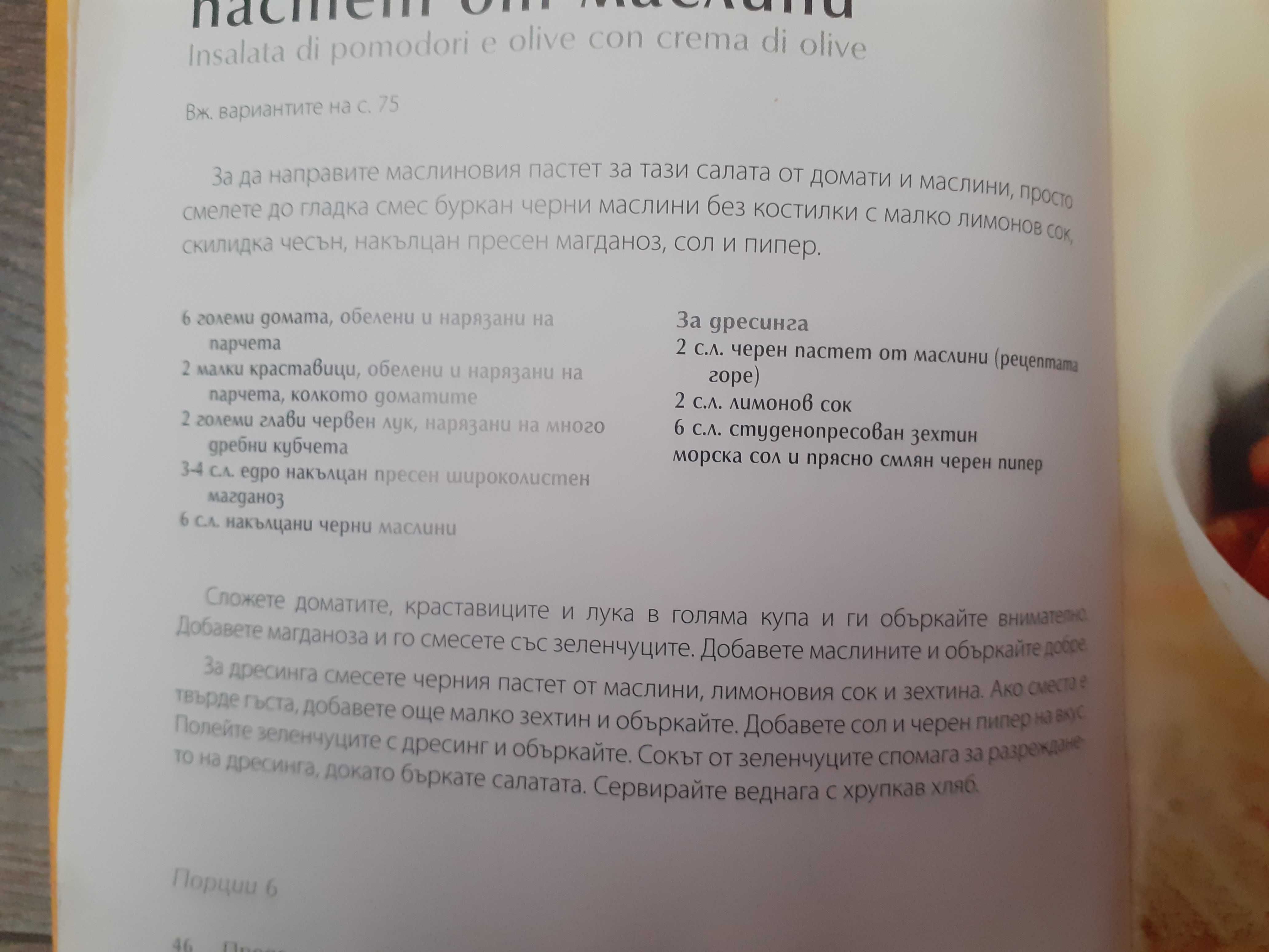 Книга с италиански рецепти за 10лв
