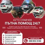 Пътна Помощ 24/7