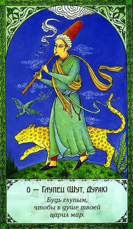 Гадальное Таро Суфийское Руми - Rumi Tarot (руны, оракулы)