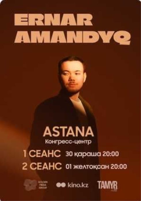 Ернар Амандык 2билет