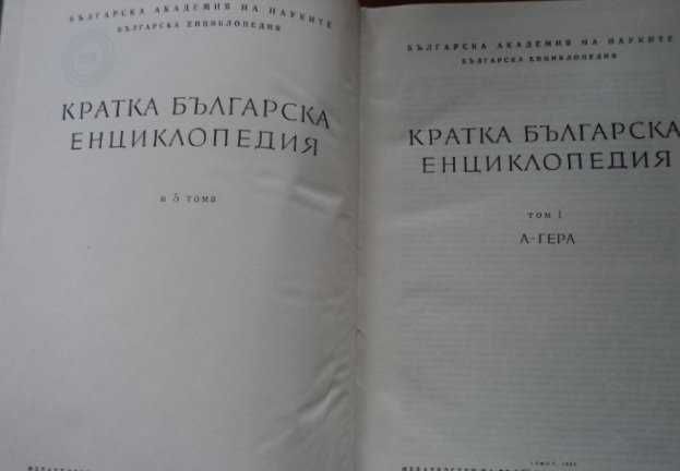 Продавам Енциклопедии български 5 тома  за ценители