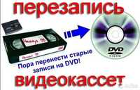 Запис с видеокассет на диск или флешку