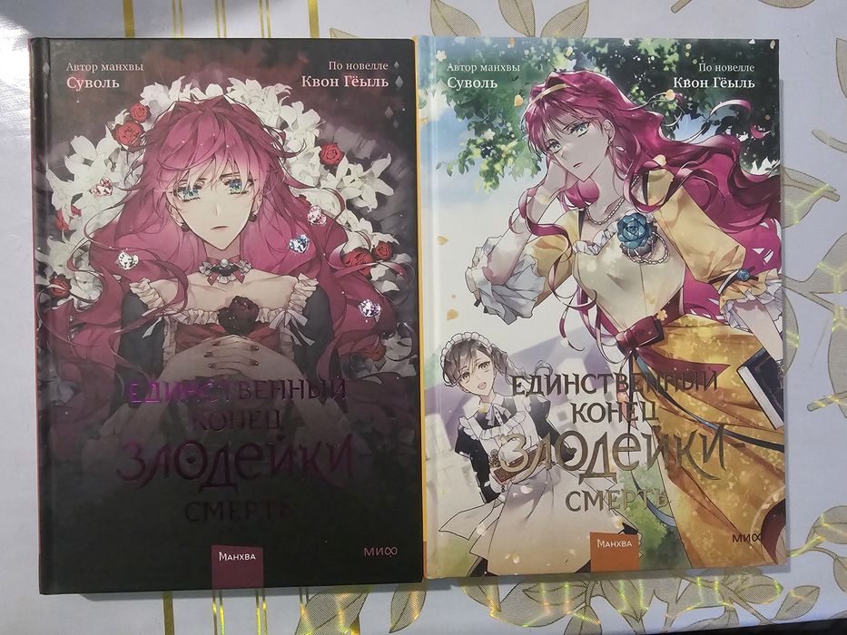 Продам манхву Смерть единственный конец для злодейки 2 тома