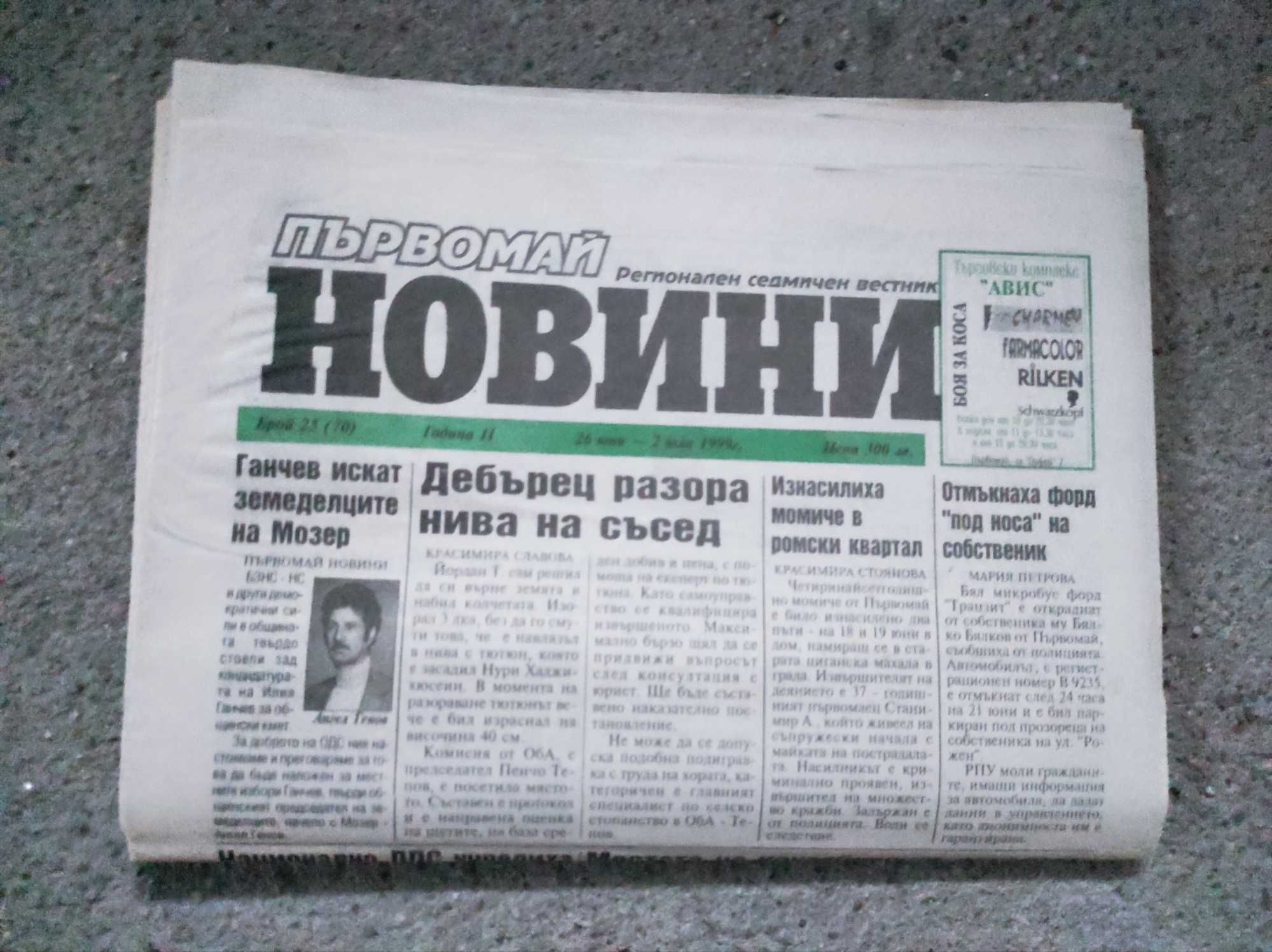 Вестник Първомай НОВИНИ, 1998 – 2001 г. /общо 83 бр./