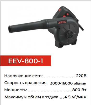 Воздуходувка электрическая EEV-800-1, 800Вт