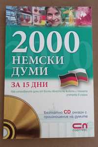 2000 немски думи за 15 дни