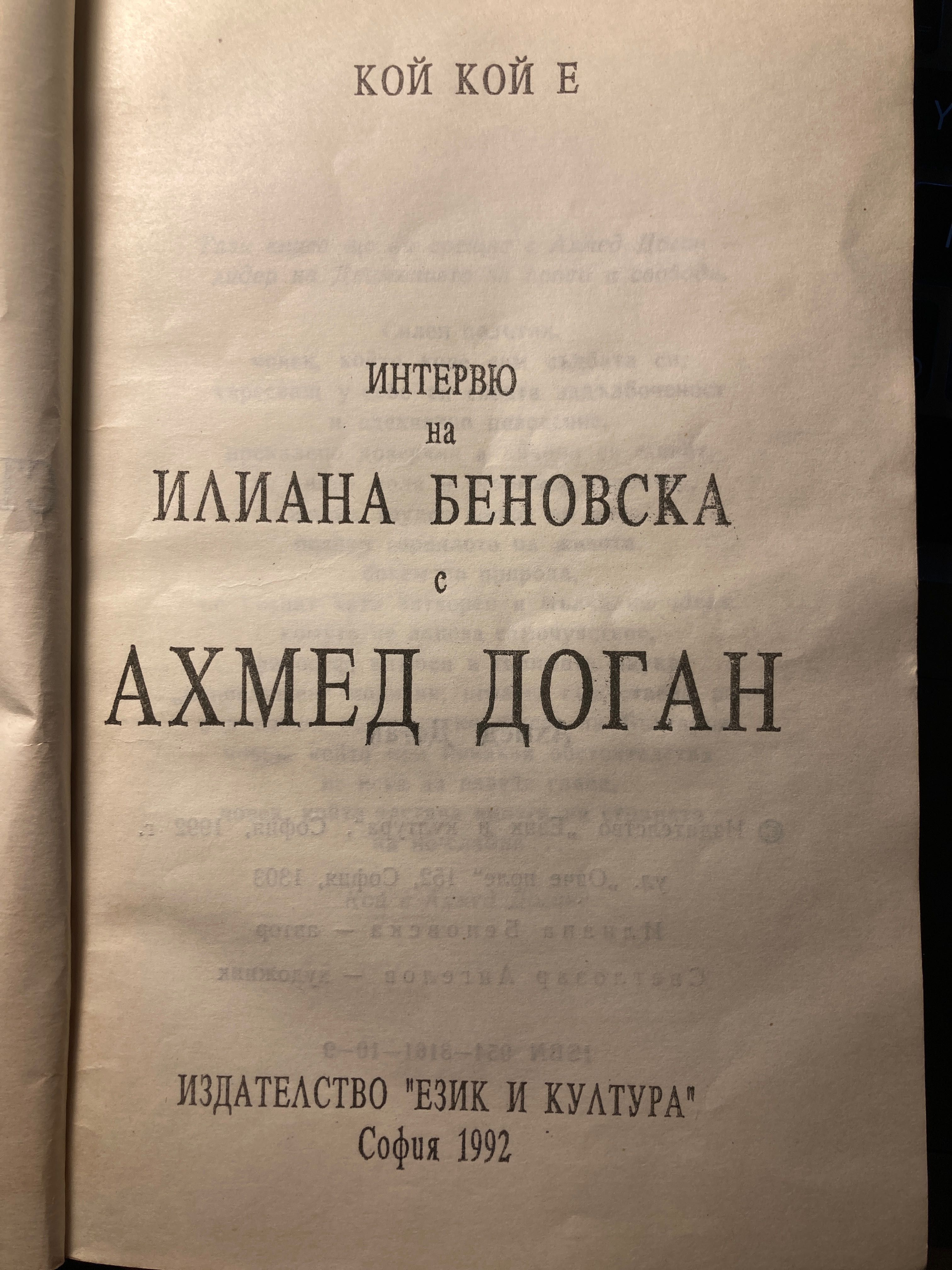 Ахмед Доган - интервю