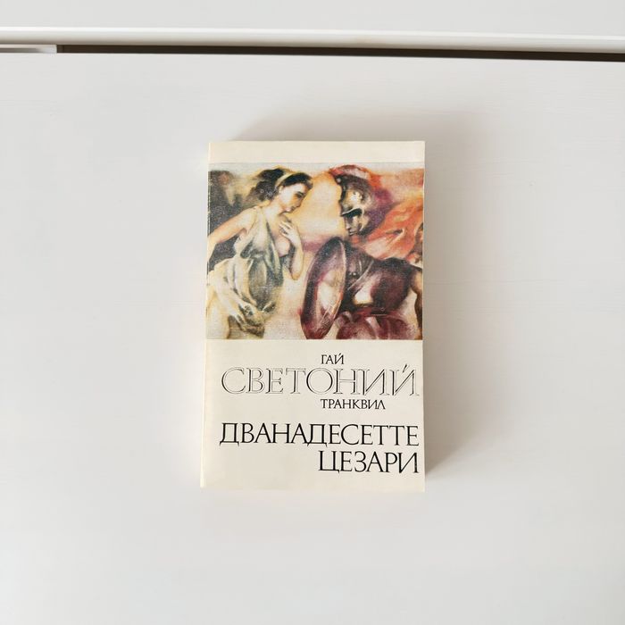 Дванадесетте цезари ГАЙ СВЕТОНИЙ ТАНКВИЛ