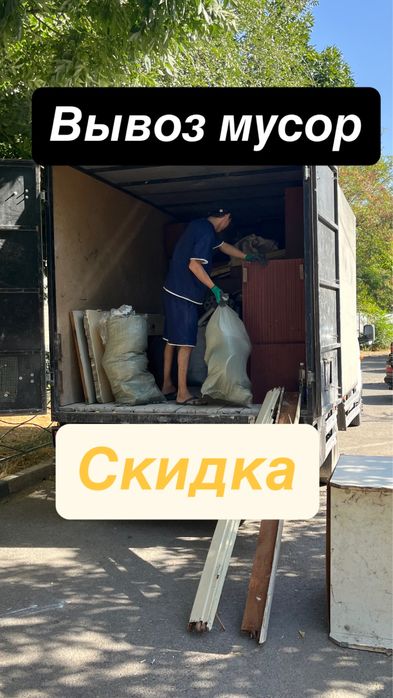 Вывоз Мусор.Мусор шыгару