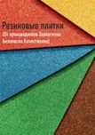Брусчатка Резиновая. Производитель. Склад в ТАШКЕНТЕ!