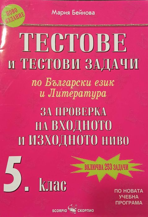 Тестове и тестови задачи по БЕЛ за 5. клас  (Скорпио)