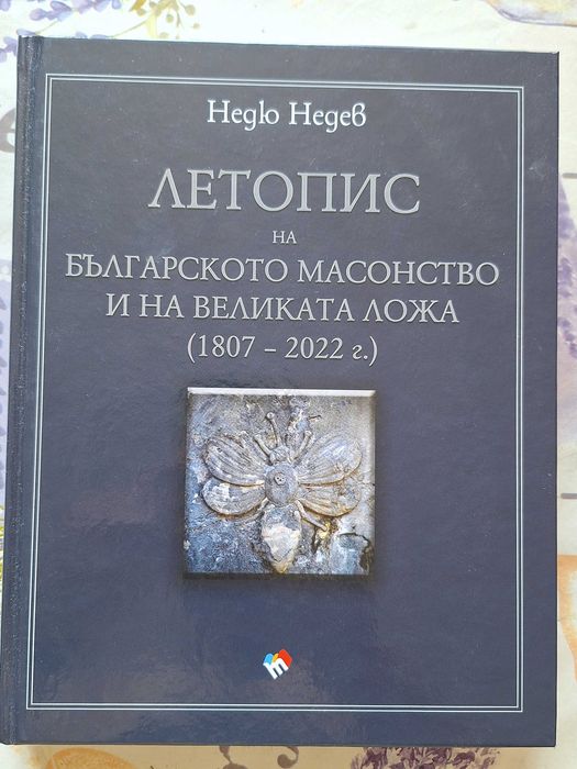 Летопис на българското масонство - Недю Недев