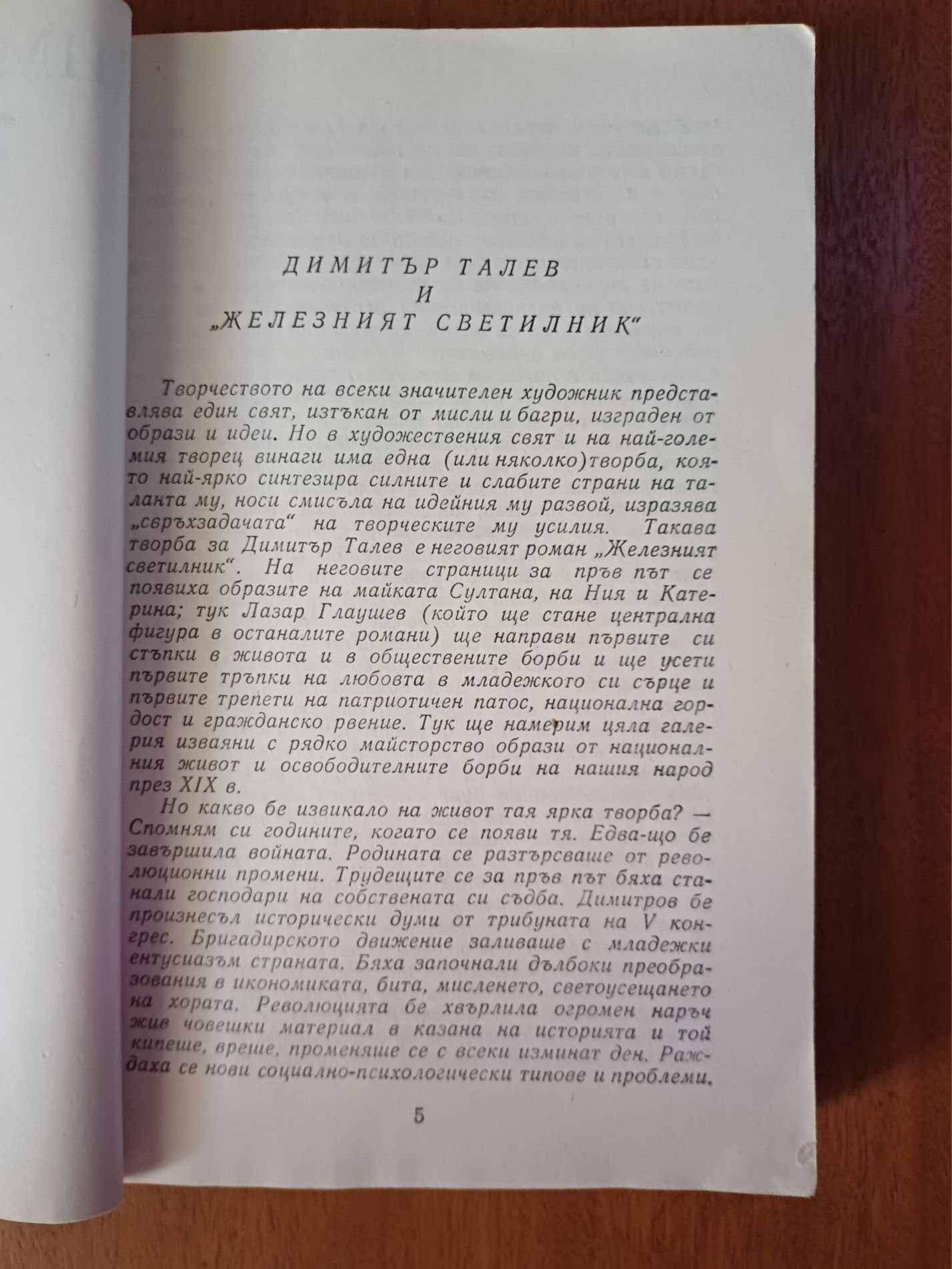 "Железният Светилник" - Димитър Талев