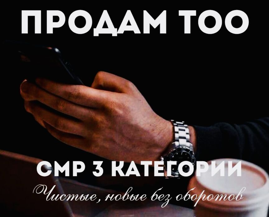 Продам ТОО 3 СМР лицензия на строительно монтажные работы 3 категории
