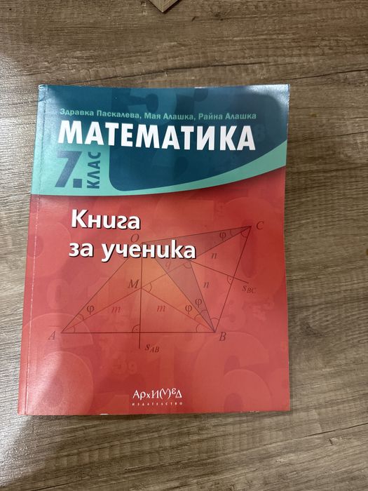 Книга за ученика по математика 7 клас