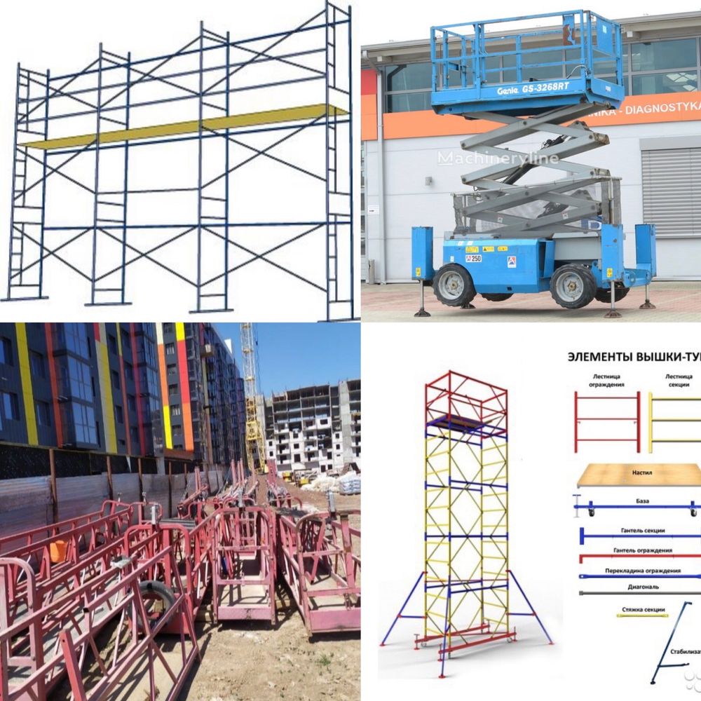 Строительные ЛЕСА ЛЮЛЬКИ ВЫШКА ТУРА ОПАЛУБКА ножничный подъемник