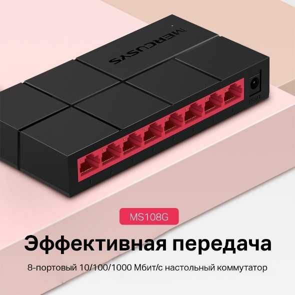 Mercusys MS108G - 8-портовый гигабитный коммутатор/хаб/ HUB switch