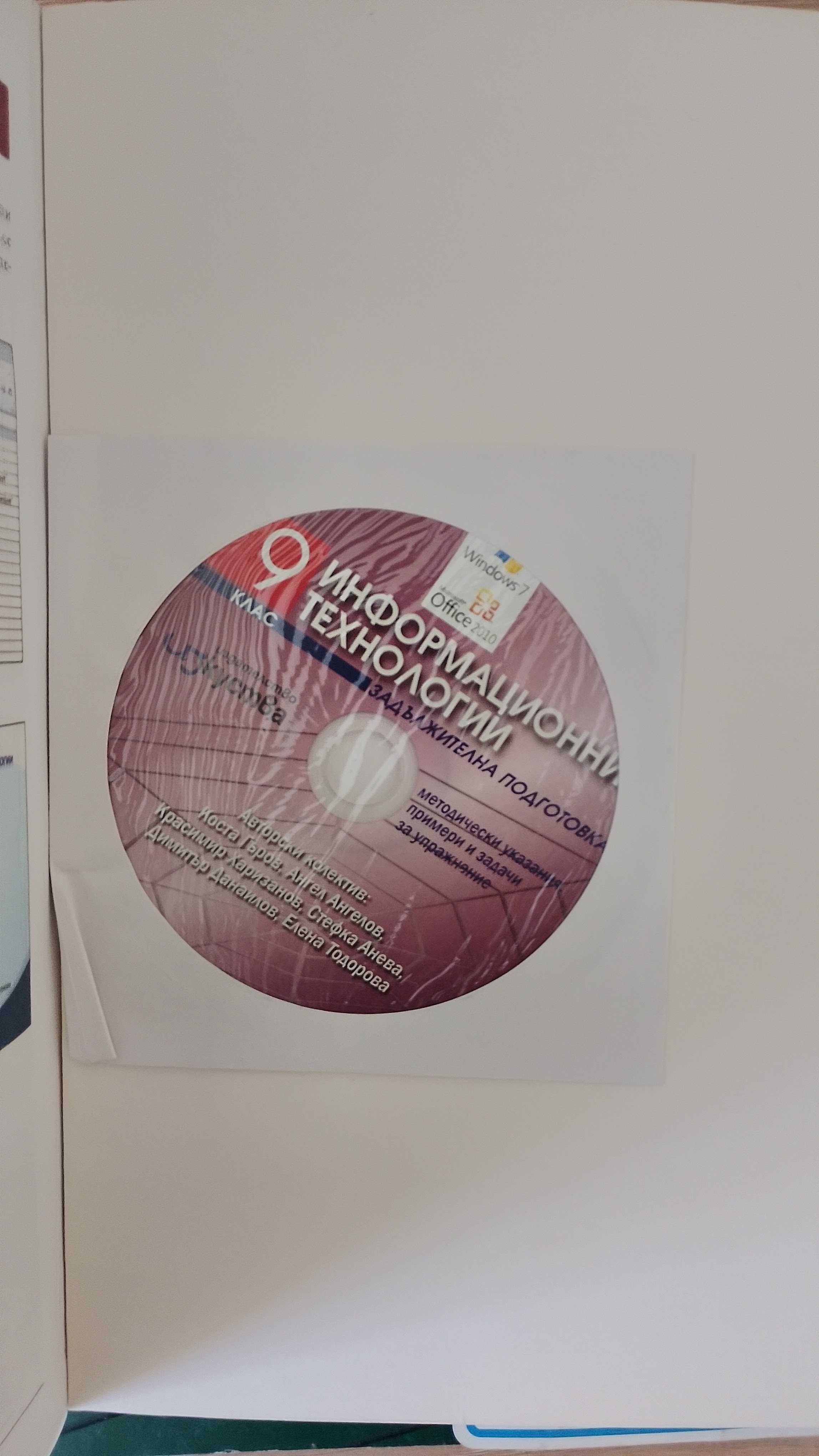 Учебник по Информационни технологии за 9. клас + CD