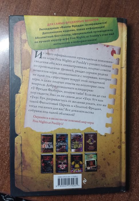 Книга fnaf файлы Фредди (дополнение)