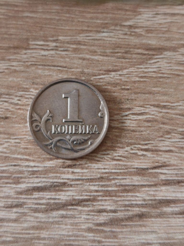 Руски монети 1 копейка 2007г