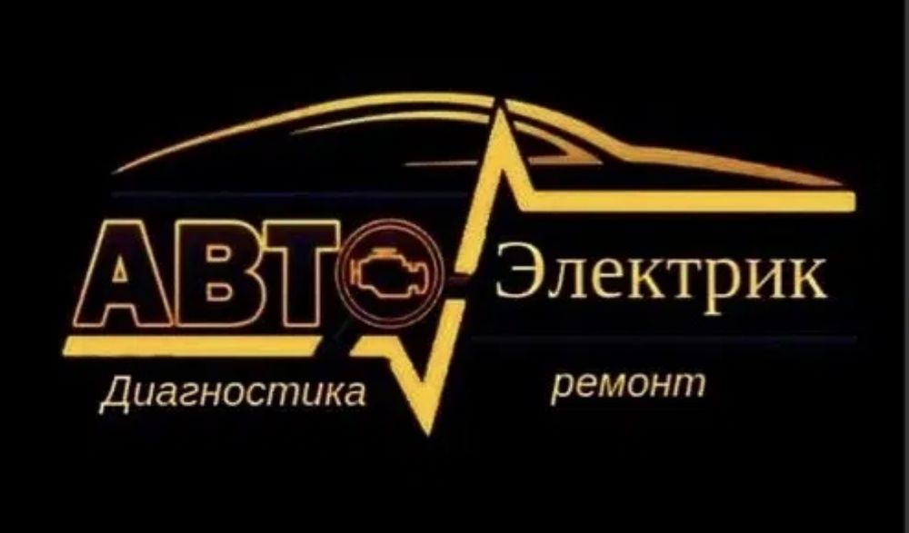 Автоэлектрик на выезд. Стаж работы 20 лет