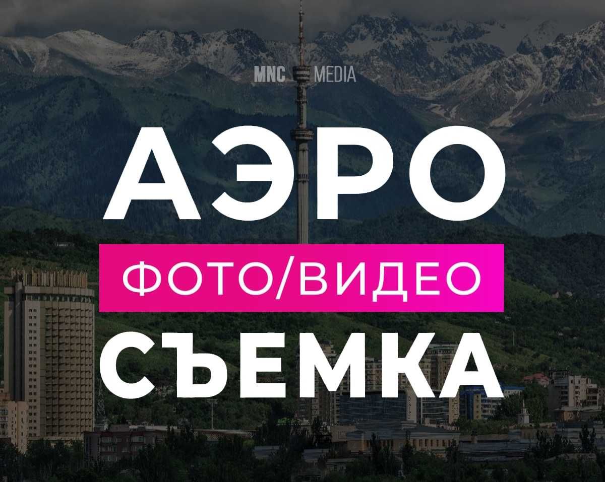 Аэросьемка в Алматы / дрон / квадрокоптер / Mavic 4 PRO
