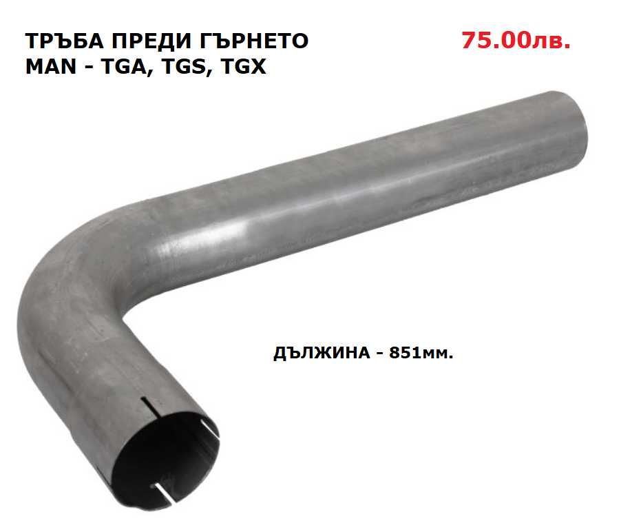 Шумозаглушители/ гърнета, тръби, меки връзки и скоби MAN