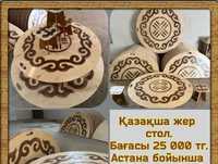 Стол казахский 150си диаметром на 10 человек