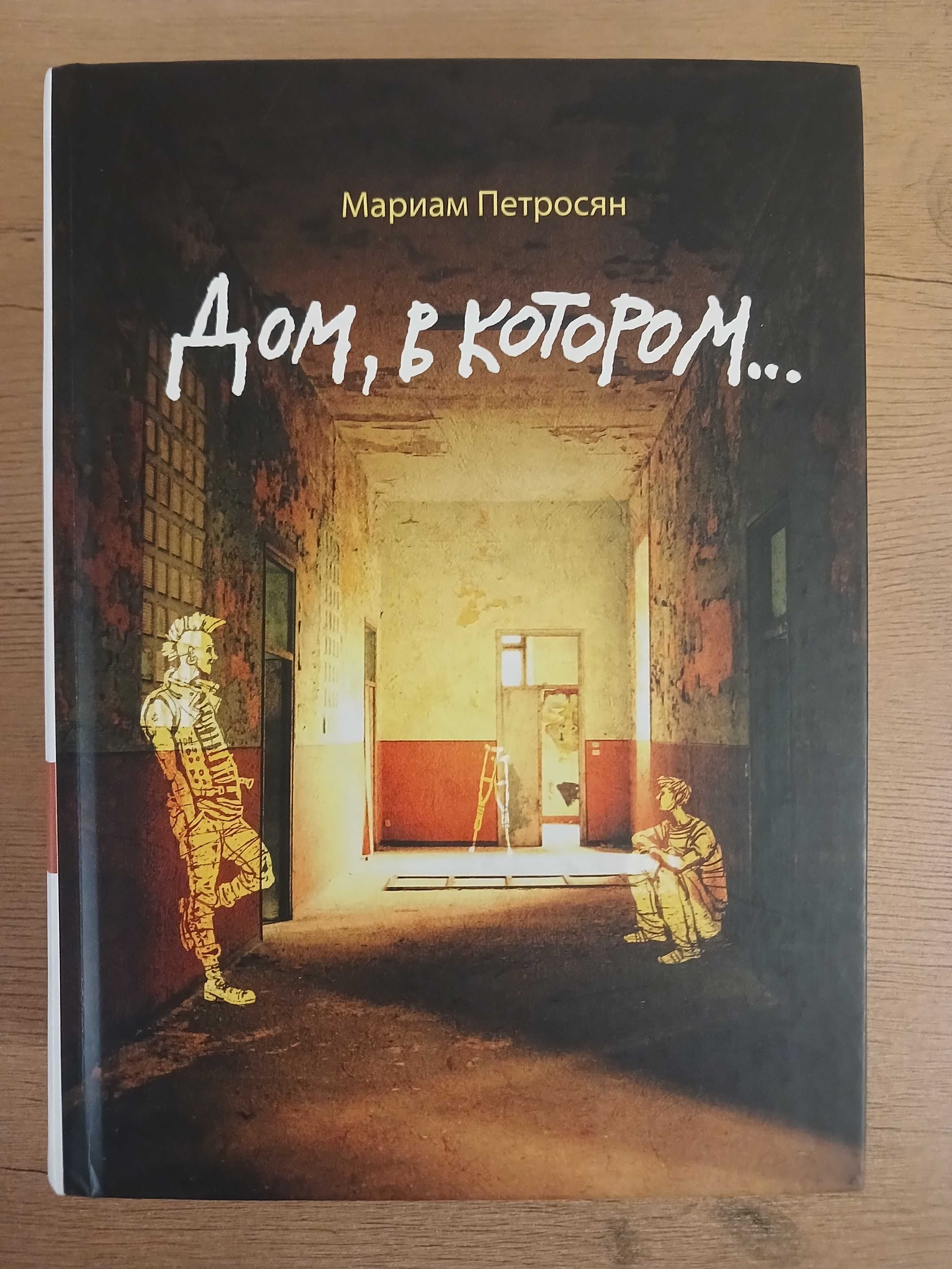Книга "Дом в Котором"