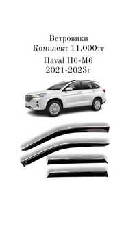 Ветровики на Haval H6-M6