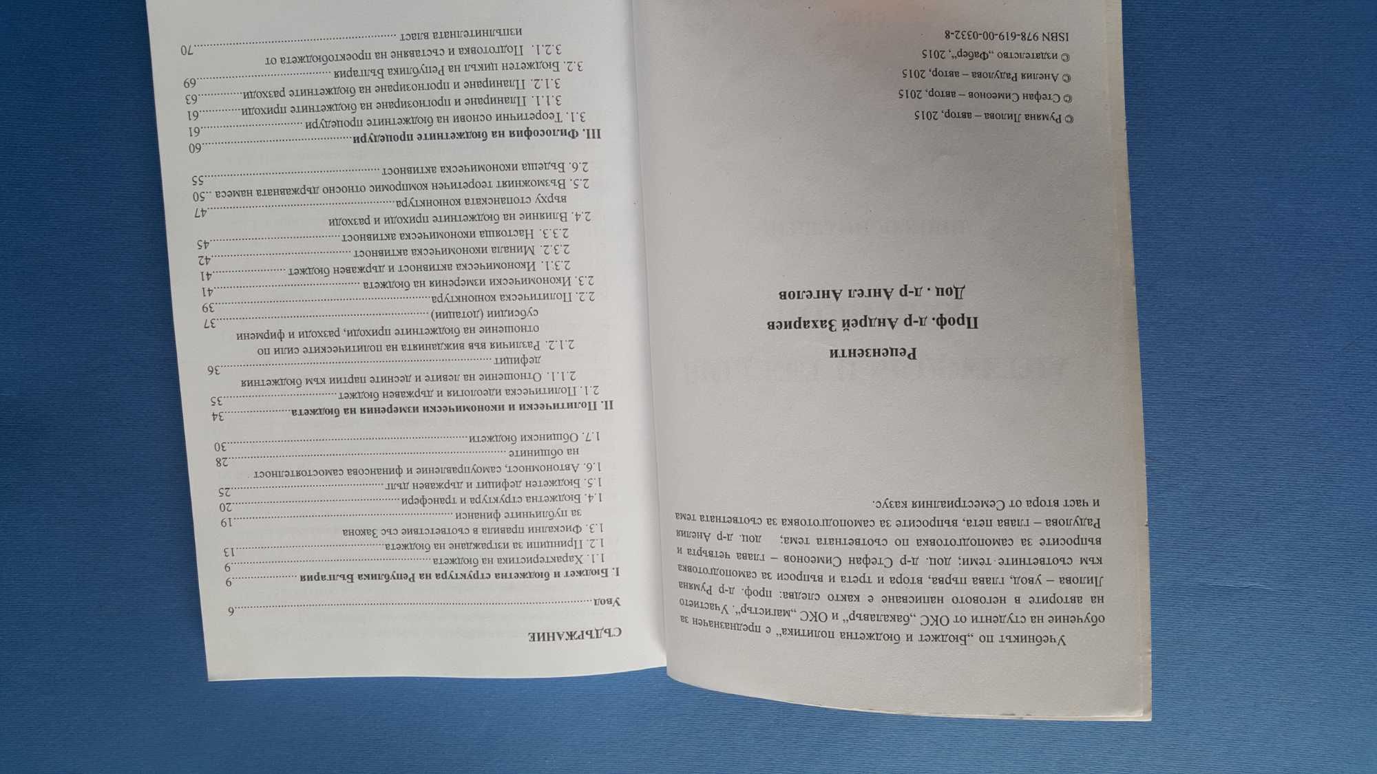 Бюджет и бюджетна политика - Избрани лекции