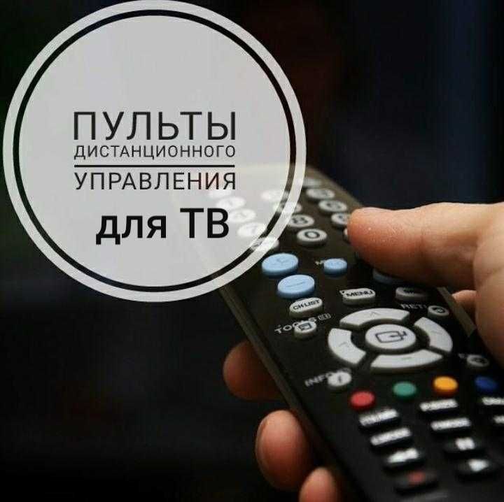 Новые Пульты Дистанционного  Управления для дома  ( в упаковке)
