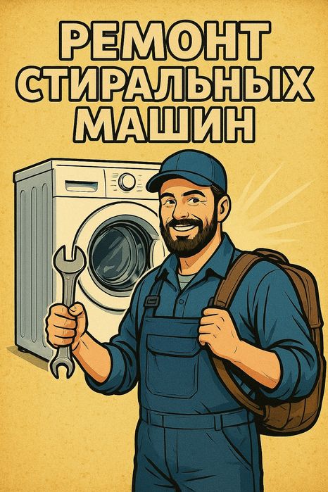 Ремонт стиральных машин