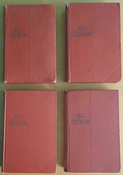 Собрание сочинений. Лесков Николай Семёнович. 11 т. Изд. 1956 г.