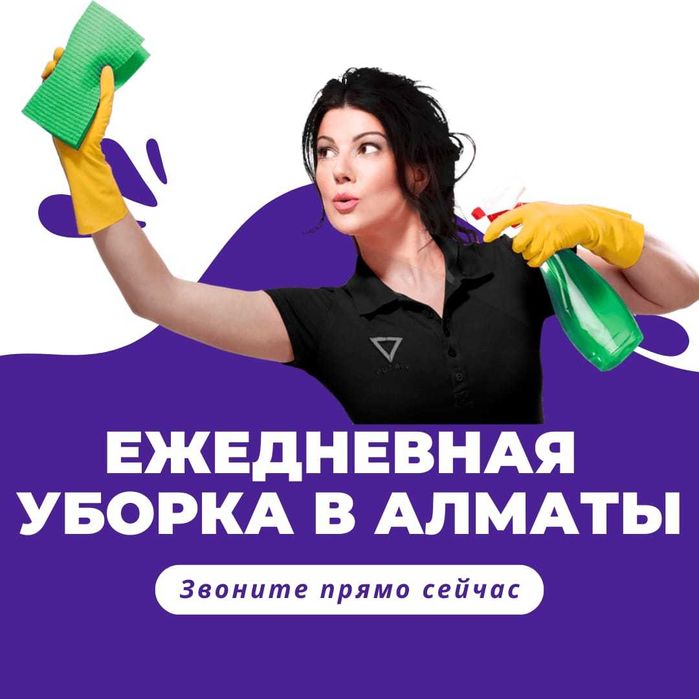 клининг ежедневная  уборка