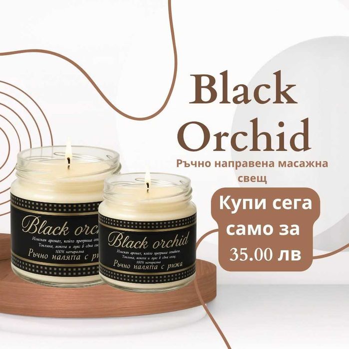 Натурална масажна свещ