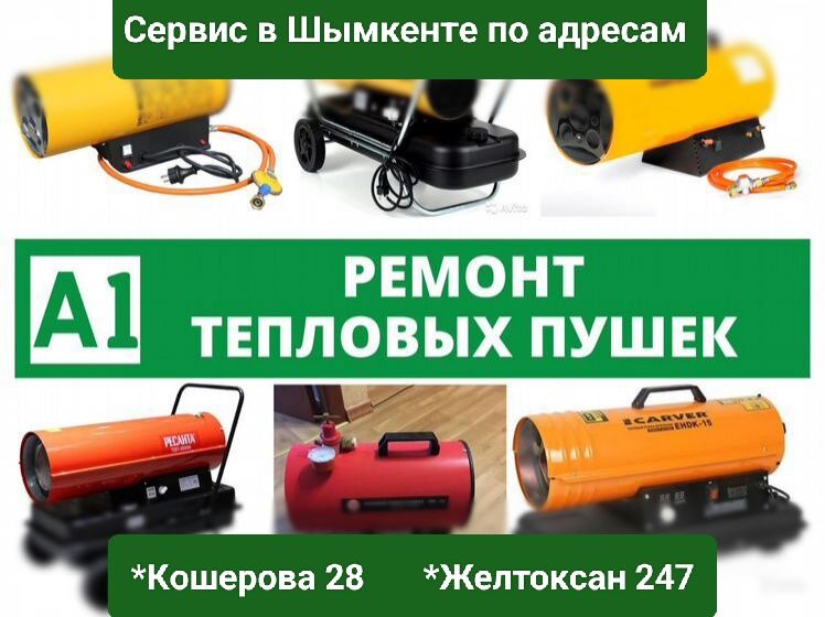 Ремонт пушки , электрические, газовые обогреватели, дизель калорифер