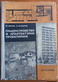 Градоустройство и архитектурно проектиране,Изд. Техника,София,1976г.