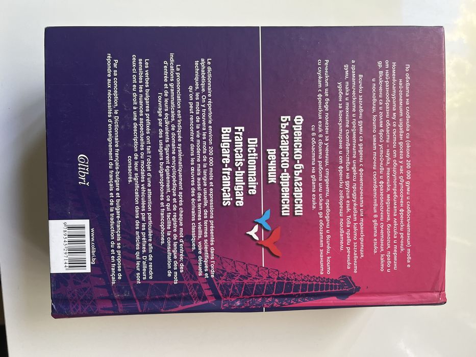 Френски речник издание Колибри