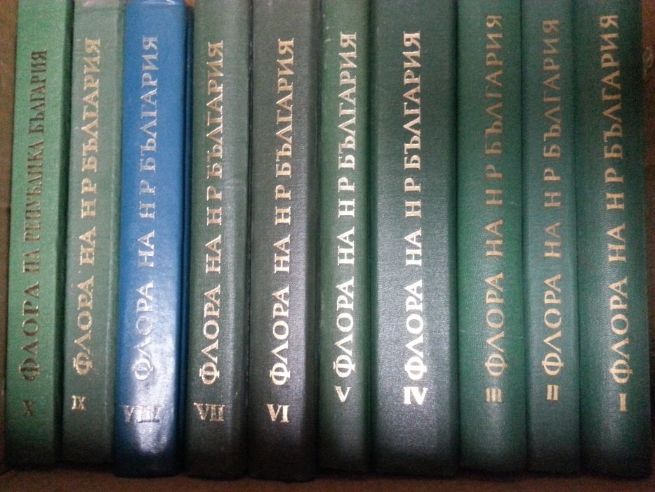 Флора на България , том 1-10, пълно издание на БАН и АИ "М. Дринов
