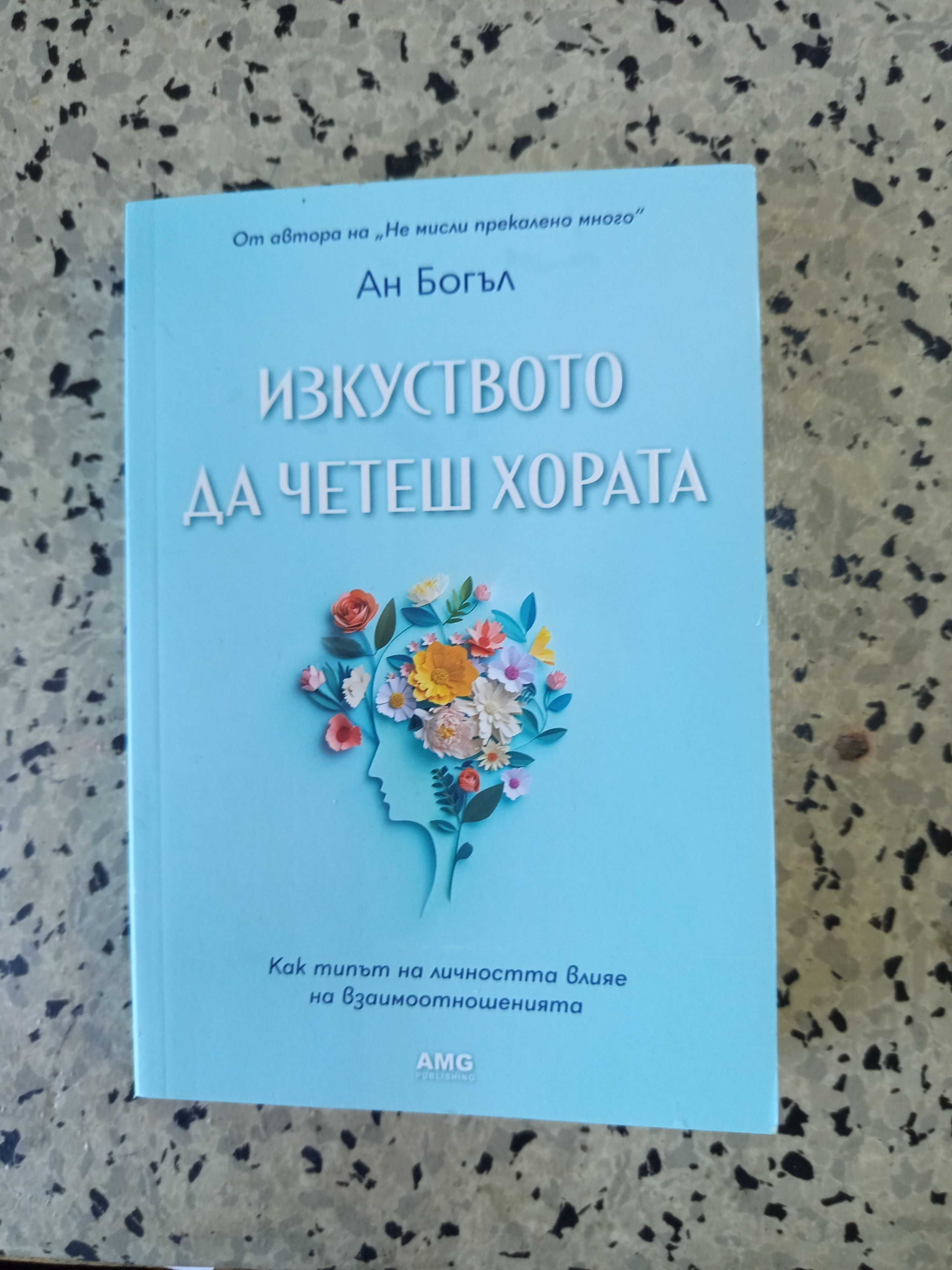 Продавам книга изкуството да четеш хората.Автор Ан Богъл