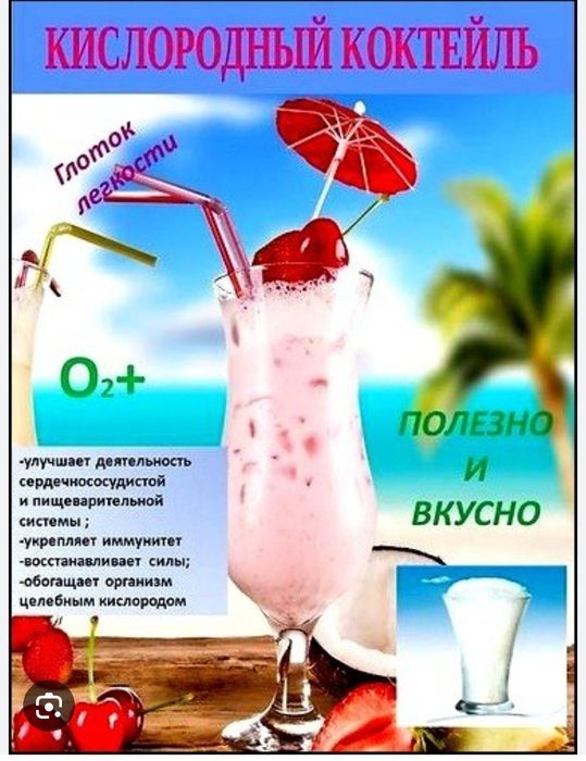 Кислородный коктейль